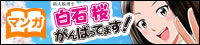 マンガ　白石桜がんばってます！