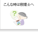 こんな時は税理士へ