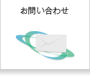 各種お問い合わせ