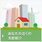 あなたの近くの支部紹介