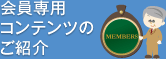 会員専用コンテンツのご紹介