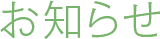 お知らせ